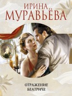 Отражение Беатриче Отражение Беатриче Муравьева И.