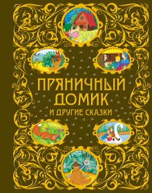 Пряничный домик и другие сказки (ст.кор.)