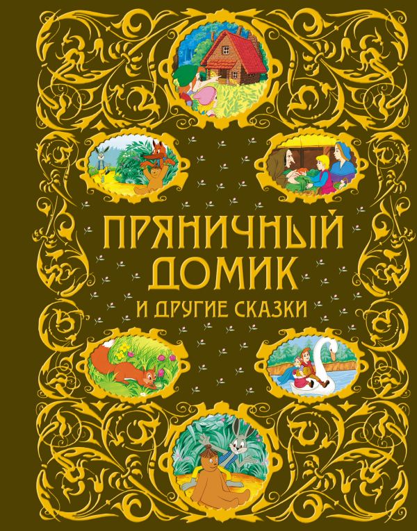 Пряничный домик и другие сказки (ст.кор.) Пряничный домик и другие сказки (ст.кор.)