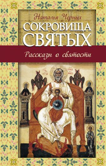 Сокровища святых: Рассказы о святости Сокровища святых: Рассказы о святости Черных Н.Б.,