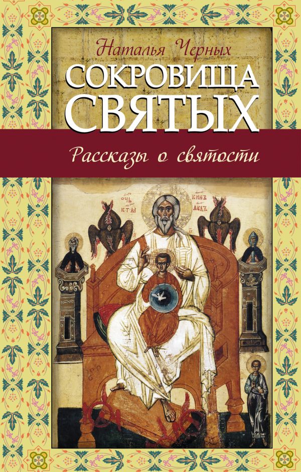 Сокровища святых: Рассказы о святости Сокровища святых: Рассказы о святости Черных Н.Б.,