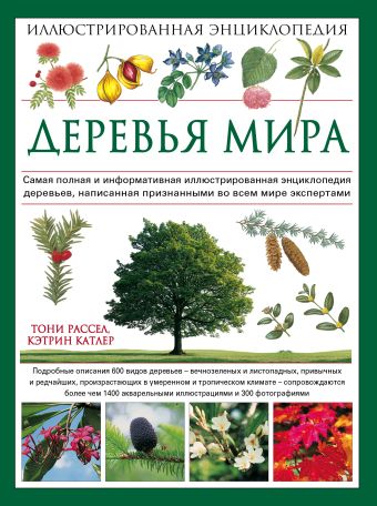 

Деревья мира. Иллюстрированная энциклопедия (Подарочные издания. Живая природа)