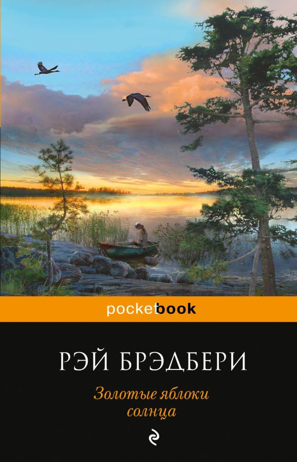 Золотые яблоки солнца Золотые яблоки солнца Брэдбери Р.