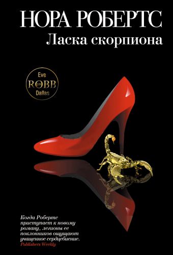 Ласка скорпиона Ласка скорпиона Робертс Н.