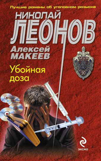 Убойная доза Убойная доза Леонов Н.И., Макеев А.В.