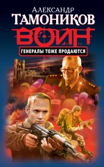 Генералы тоже продаются Генералы тоже продаются Тамоников А.А.