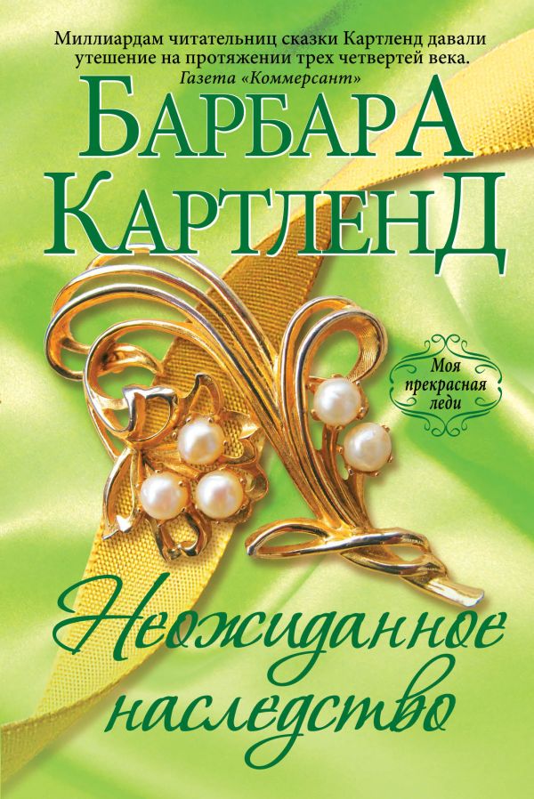Неожиданное наследство Неожиданное наследство Картленд Б.