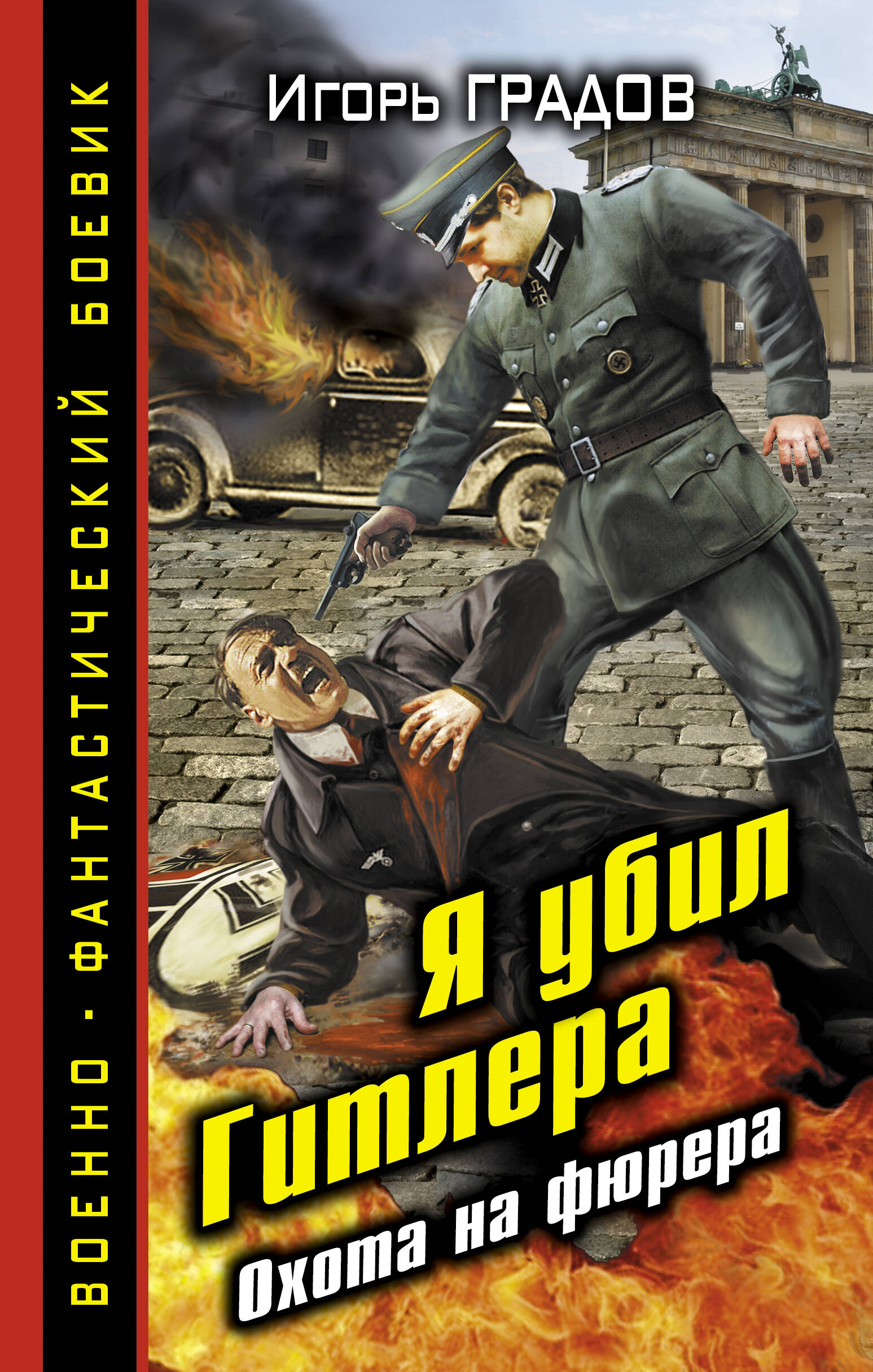 Я убил Гитлера. Охота на фюрера (Градов Игорь Сергеевич). ISBN:  978-5-699-64262-5 ➠ купите эту книгу с доставкой в интернет-магазине  «Буквоед»