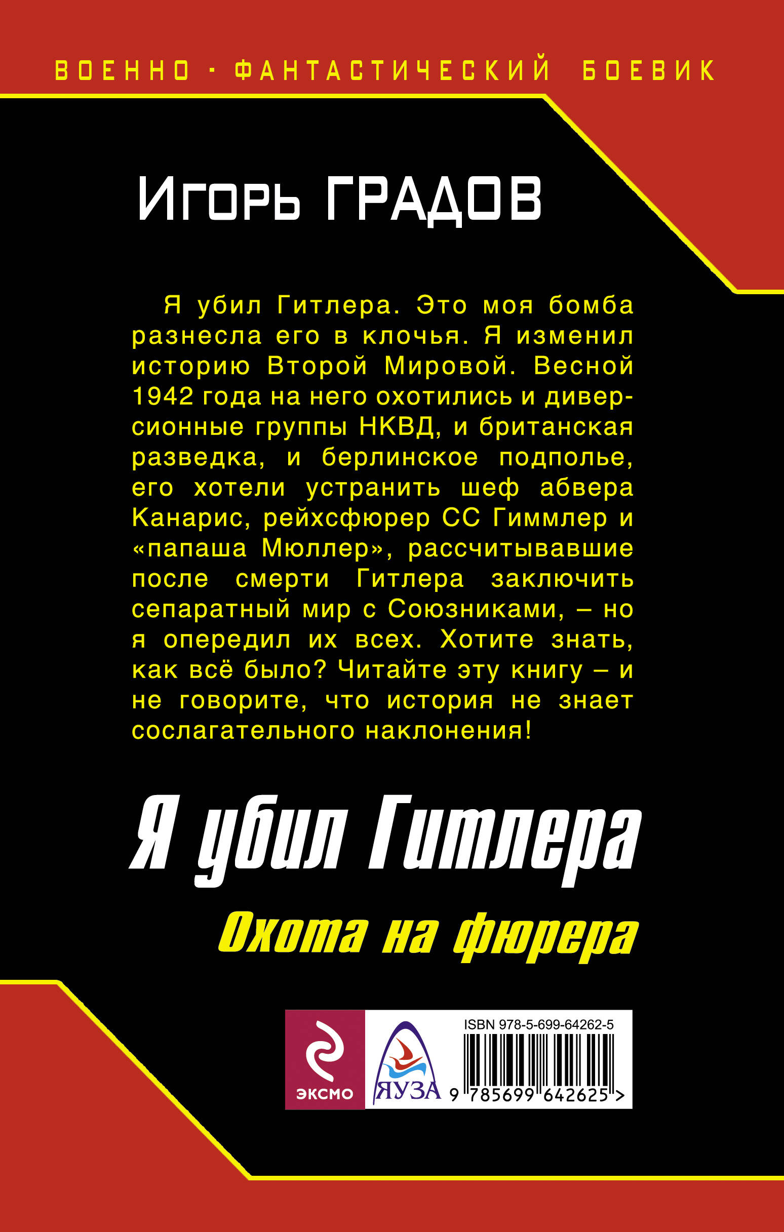 Я убил Гитлера. Охота на фюрера (Градов Игорь Сергеевич). ISBN:  978-5-699-64262-5 ➠ купите эту книгу с доставкой в интернет-магазине  «Буквоед»