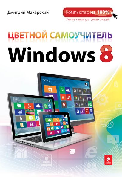 Цветной самоучитель Windows 8 - фото 1