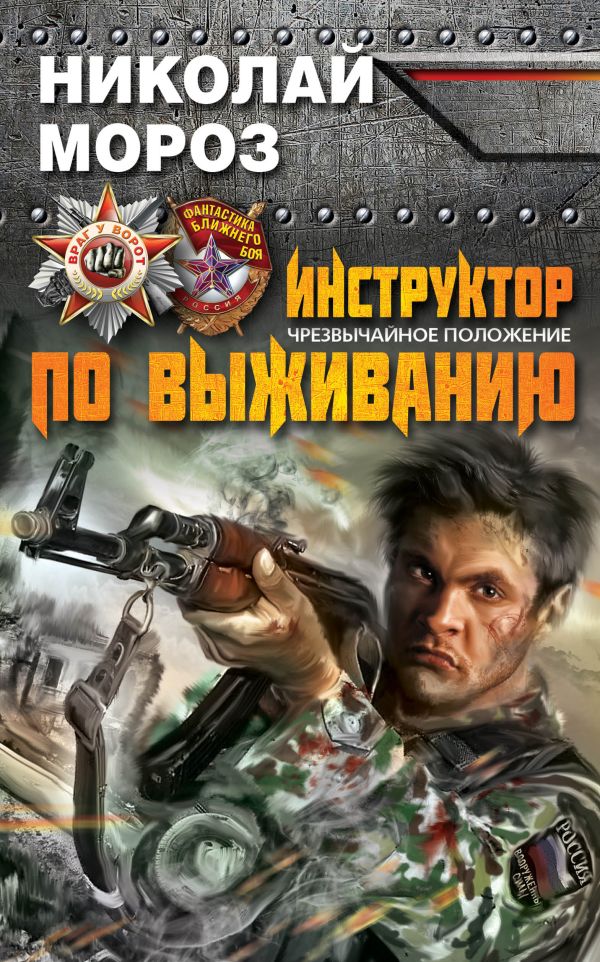 Инструктор по выживанию. Чрезвычайное положение Инструктор по выживанию. Чрезвычайное положение Мороз Н.