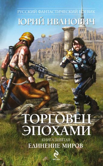Торговец эпохами. Книга девятая: Единение миров Торговец эпохами. Книга девятая: Единение миров Иванович Ю.