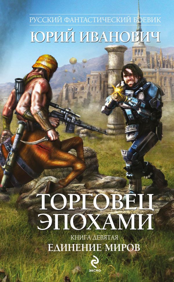 Торговец эпохами. Книга девятая: Единение миров Торговец эпохами. Книга девятая: Единение миров Иванович Ю.