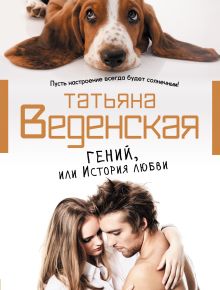 Гений, или История любви