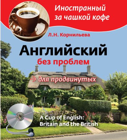 Английский без проблем для продвинутых. Британия и британцы (+CD) - фото 1