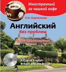 Английский без проблем для продвинутых. Британия и британцы (+CD)