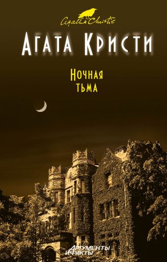 Ночная тьма Ночная тьма Кристи А.