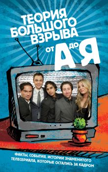 2 по цене 1: "Гид по сериалу "Теория Большого взрыва"