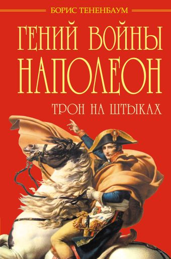 Тененбаум Борис Гений войны Наполеон. Трон на штыках тененбаум борис гений войны наполеон трон на штыках
