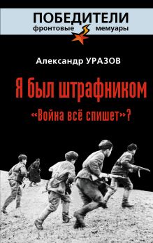 Я был штрафником. «Война всё спишет»?