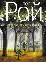 Нелепая привычка жить