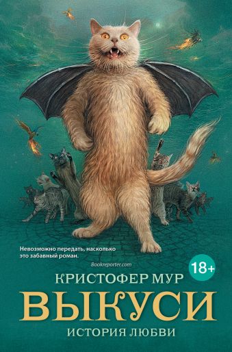 Выкуси: история любви Выкуси: история любви Мур К.