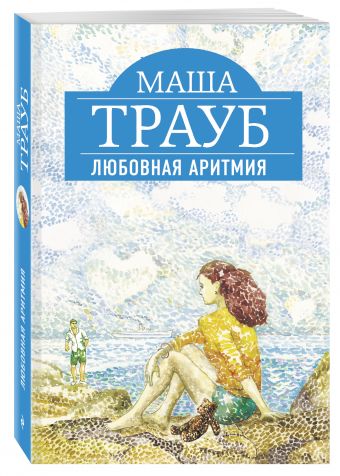 Любовная аритмия Любовная аритмия Трауб М.