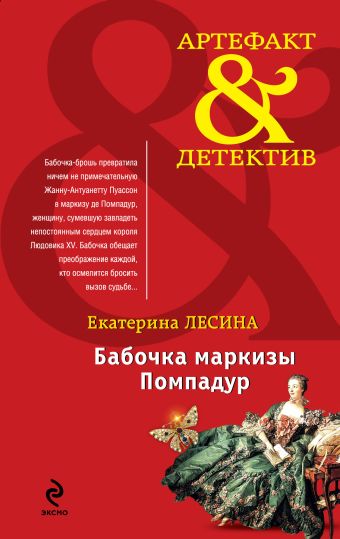 Бабочка маркизы Помпадур Бабочка маркизы Помпадур Лесина Е.