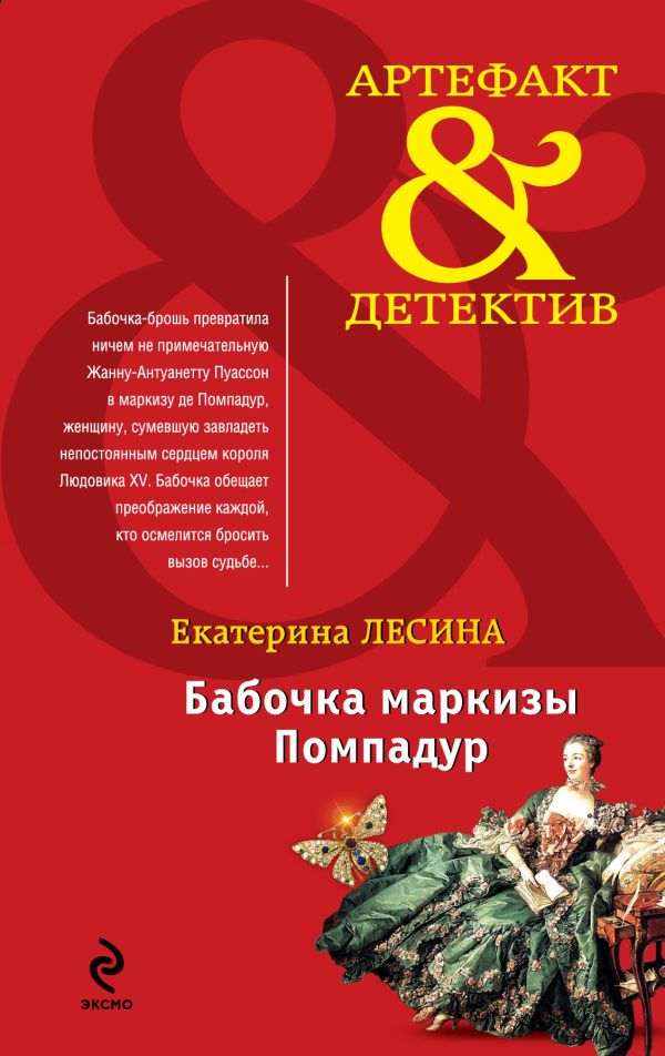 Бабочка маркизы Помпадур Бабочка маркизы Помпадур Лесина Е.