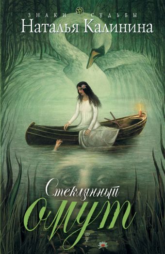 Стеклянный омут Стеклянный омут Калинина Н.Д.