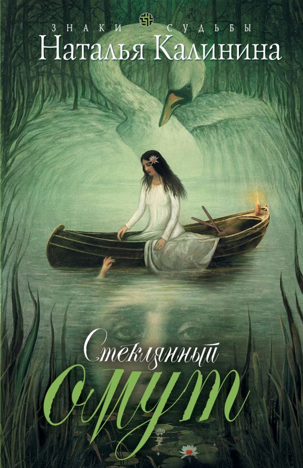 Стеклянный омут Стеклянный омут Калинина Н.Д.
