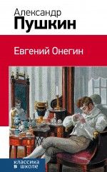 

Евгений Онегин