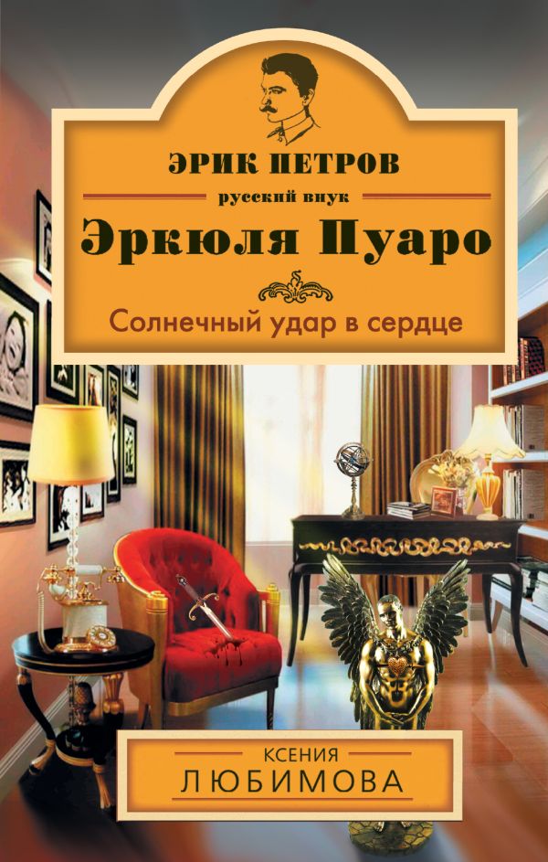 Солнечный удар в сердце Солнечный удар в сердце Любимова К.