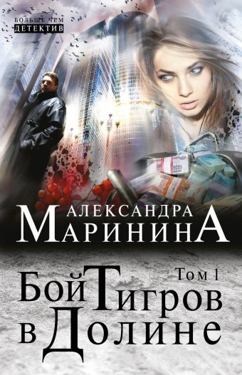 Бой тигров в долине. Том 1 Бой тигров в долине. Том 1 Маринина А.