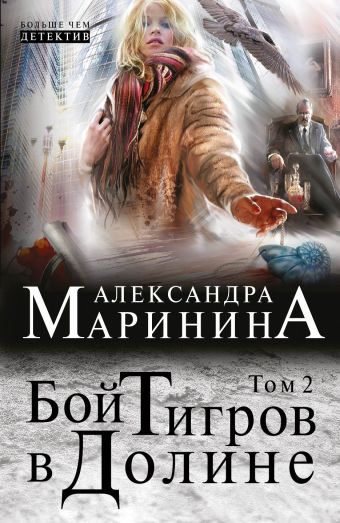 Бой тигров в долине. Том 2 Бой тигров в долине. Том 2 Маринина А.