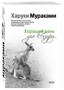 Хороший день для кенгуру