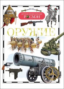 Оружие. Детская энциклопедия РОСМЭН