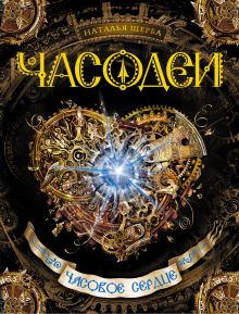 Часодеи. Часовое сердце