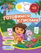 Даша-путешественница.Готовимся к письму(раб.тетр.) Даша-путешественница.Готовимся к письму(раб.тетр.)