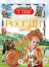 Россия. Детская энциклопедия РОСМЭН