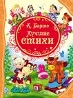 Барто Лучшие стихи (ВЛС) Барто Лучшие стихи (ВЛС) Барто А.Л.