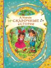 Сказочные истории (В гостях у сказки)