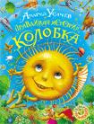 Правдивая история Колобка Правдивая история Колобка Усачев А.А.