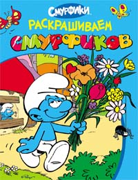 Смурфики. Раскрашиваем смурфиков (голубая) Смурфики. Раскрашиваем смурфиков (голубая)