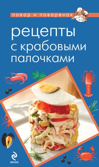 Савинова Н.А. Рецепты с крабовыми палочками салат каждый день с крабовыми палочками 200 г