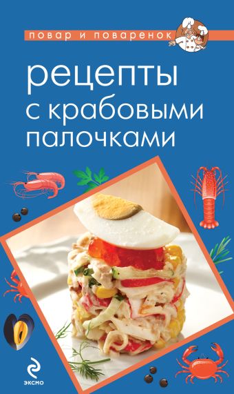 Рецепты с крабовыми палочками Рецепты с крабовыми палочками Савинова Н.А.