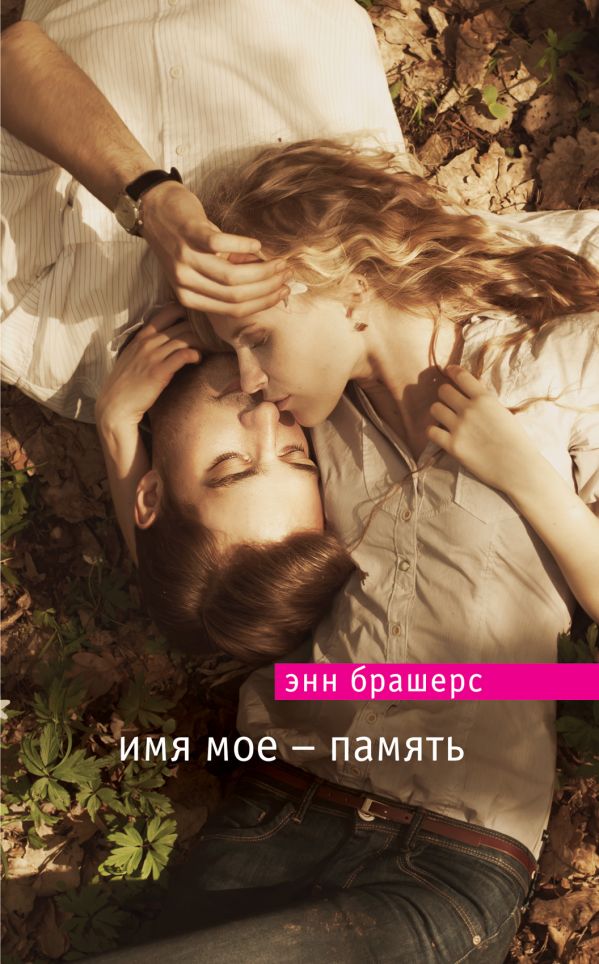 Имя мое - память Имя мое - память Брашерс Э.