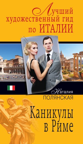 Каникулы в Риме Каникулы в Риме Полянская Н.