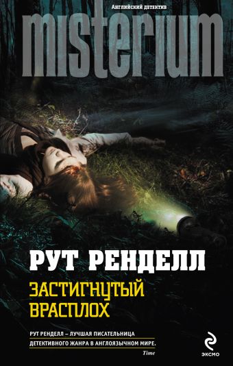 Застигнутый врасплох Застигнутый врасплох Ренделл Р.