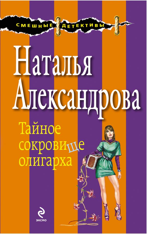 Тайное сокровище олигарха Тайное сокровище олигарха Александрова Н.Н.